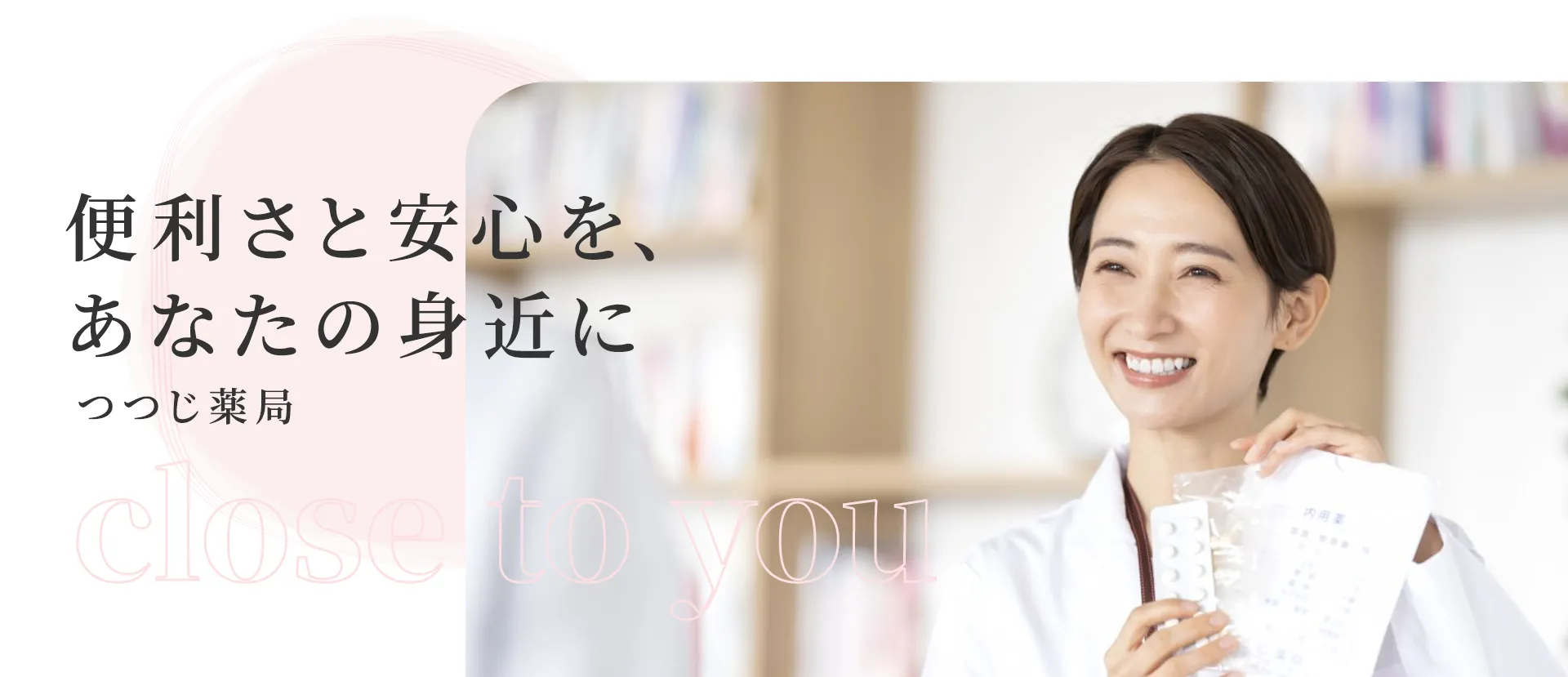 便利さと安心を、あなたの身近に つつじ薬局
