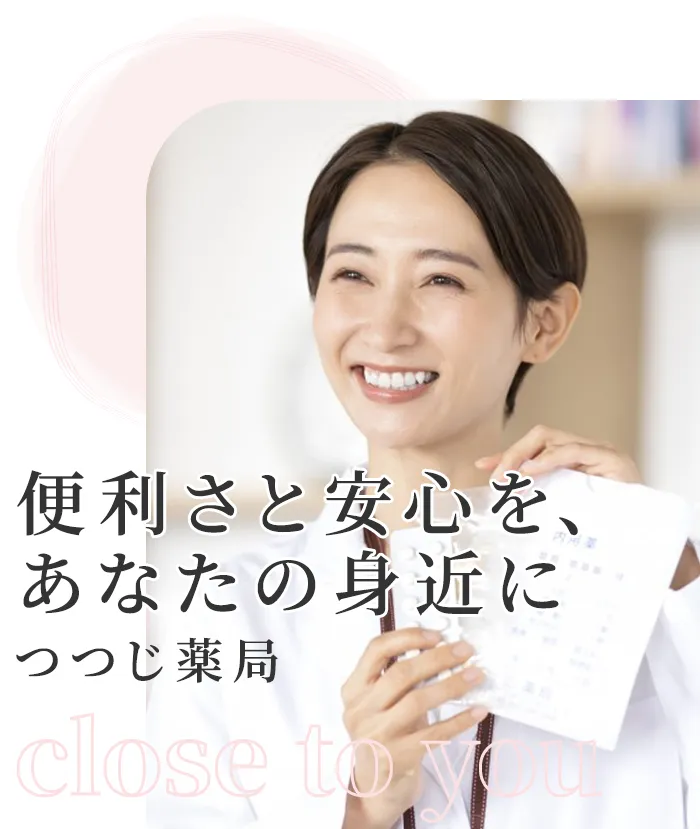 便利さと安心を、あなたの身近に つつじ薬局
